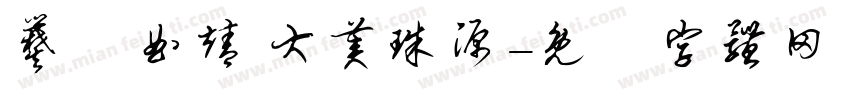 爨鄉曲靖 大美珠源字体转换